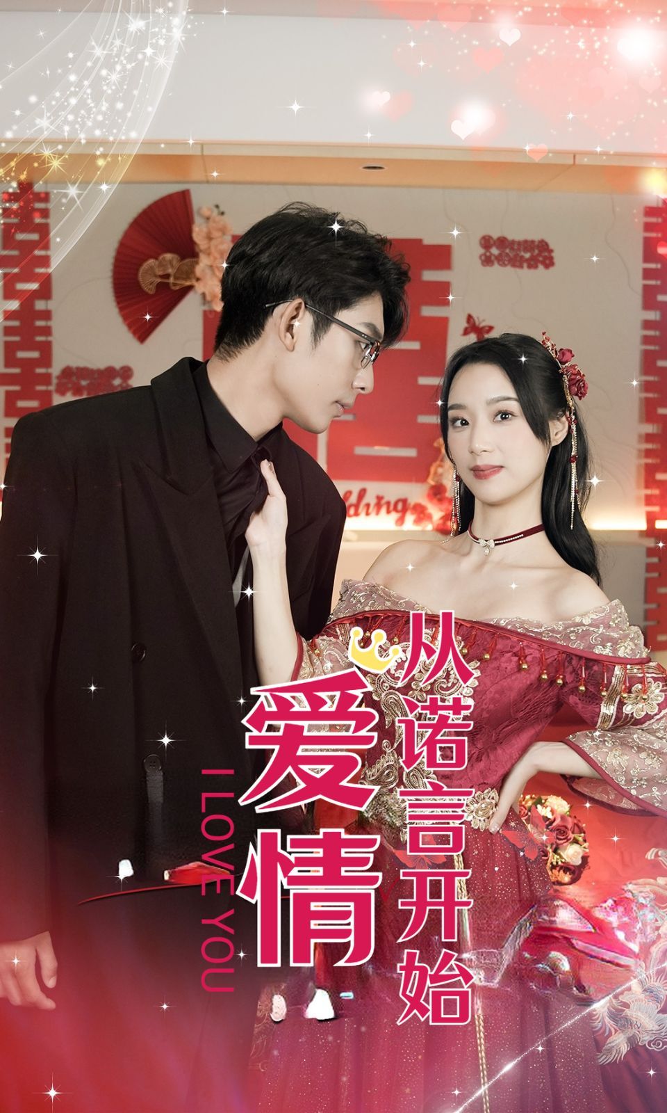 爱情从诺言开始 第02集