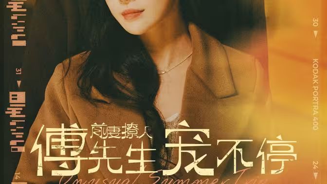 前妻撩人傅先生宠不停 第81-100集完结(大结局)