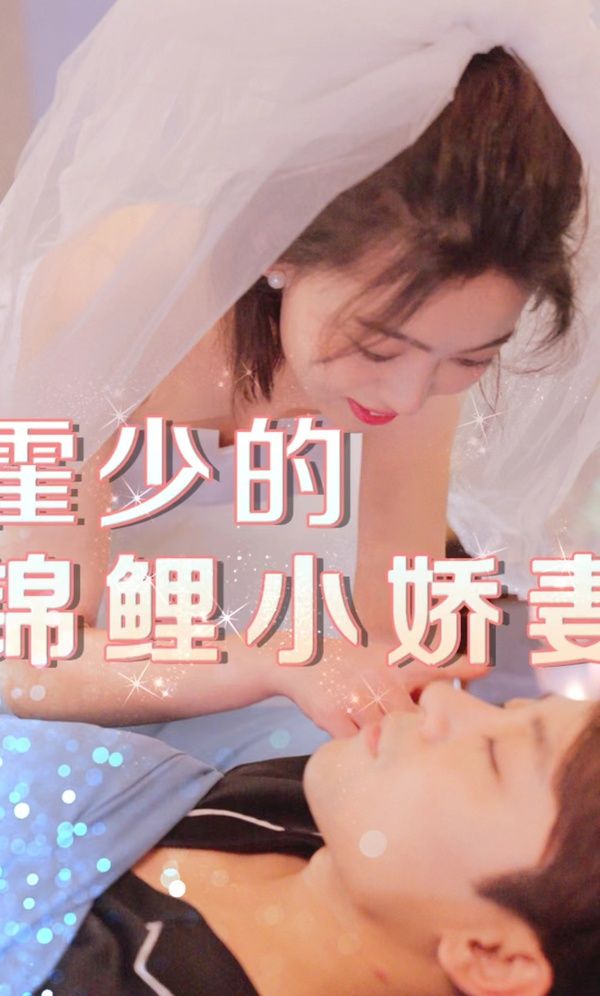 霍少的锦鲤小娇妻 第1-20集