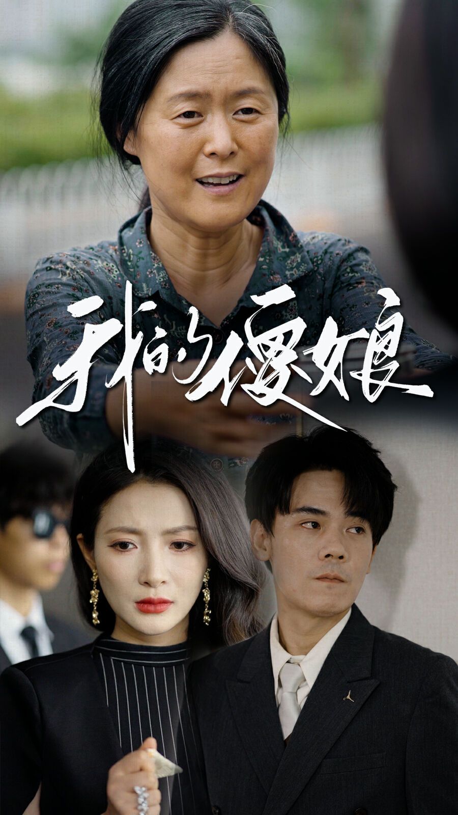 我的傻娘 第41-60集