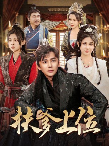 扶爹上位 第61-83集完结(大结局)