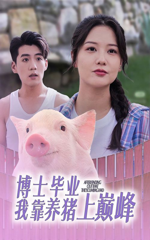 博士毕业我靠养猪上巅峰 第41-66集完结(大结局)