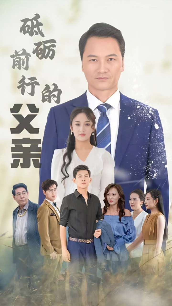 砥砺前行的父亲 第21-40集