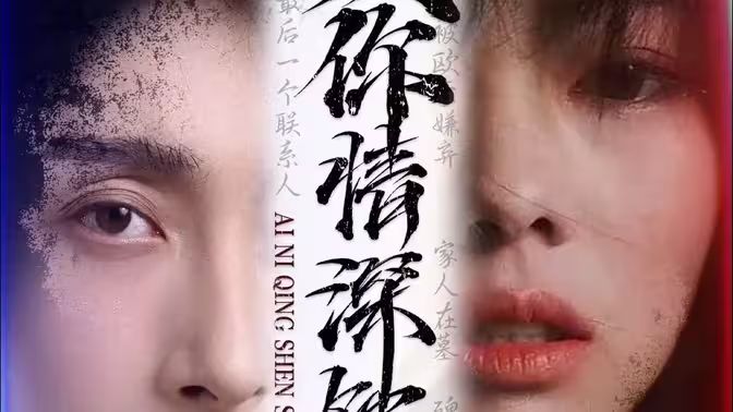 爱你情深蚀骨 第81-90集完结(大结局)