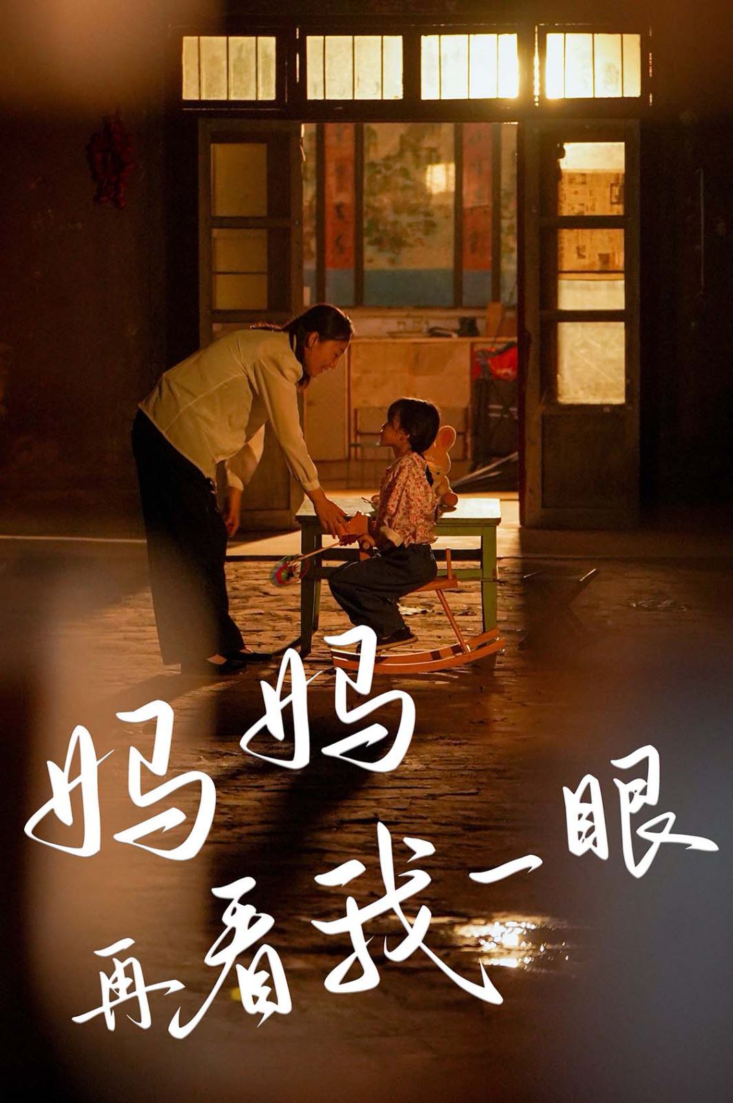 妈妈再看我一眼 全集完结(大结局)