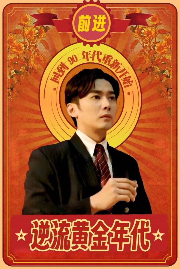 逆流黄金年代 第61-80集