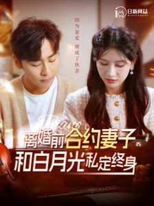 离婚前合约妻子和白月光私定终身 第1-20集