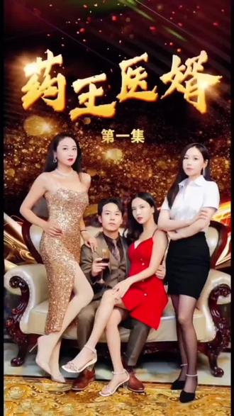 药王医婿 第1-20集