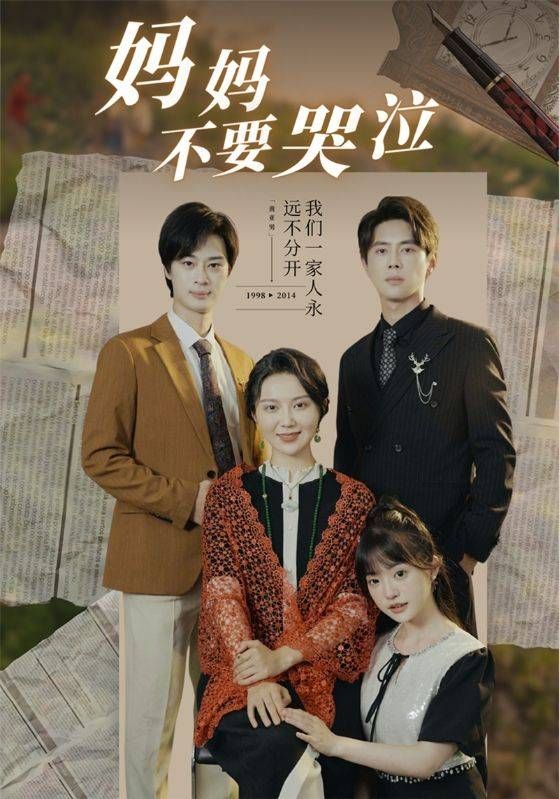 妈妈不要哭泣 第21-40集