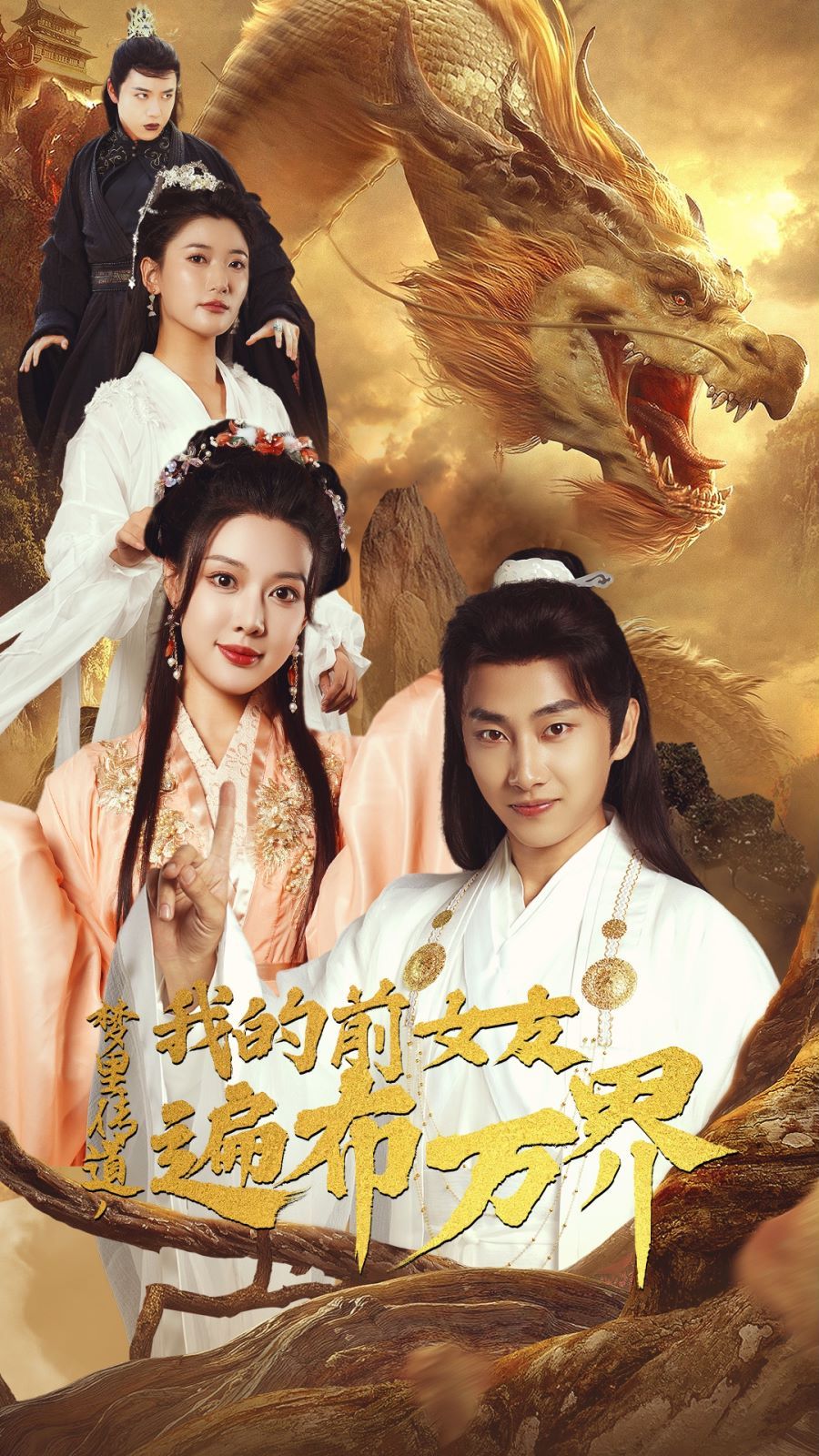 梦里传道，我的前女友遍布万界 第41-53集完结(大结局)