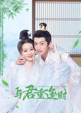 与君重逢时 第02集