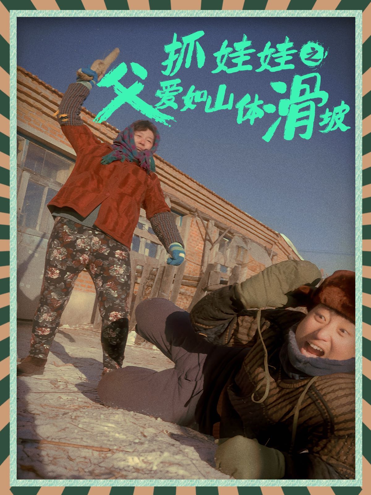 抓娃娃之父爱如山体滑坡 全集完结(大结局)