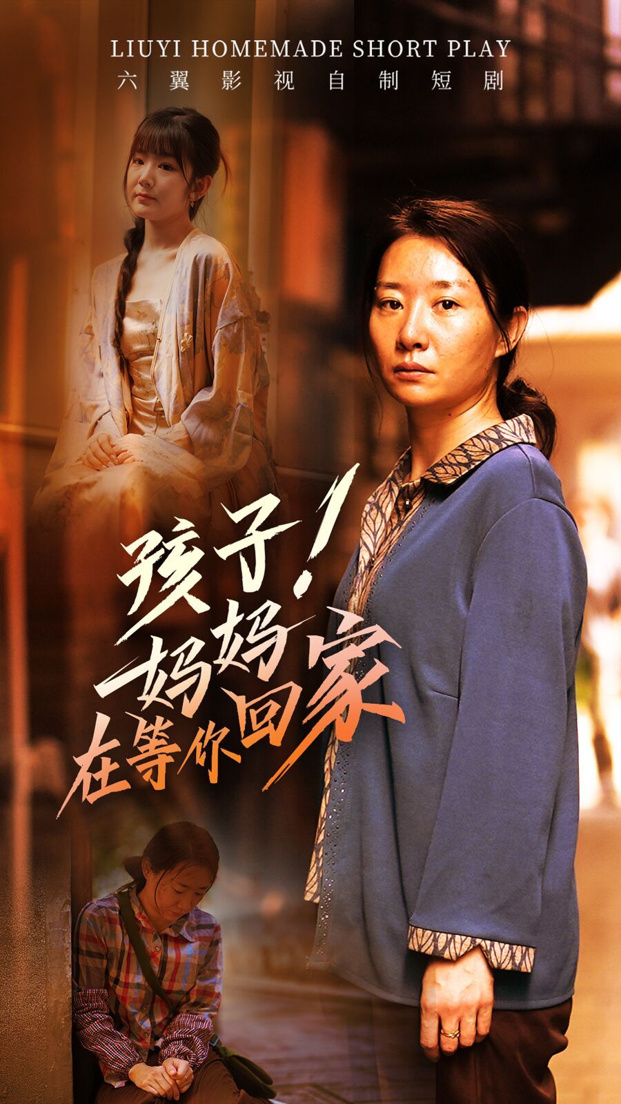 孩子！妈妈在等你回家 第41-60集