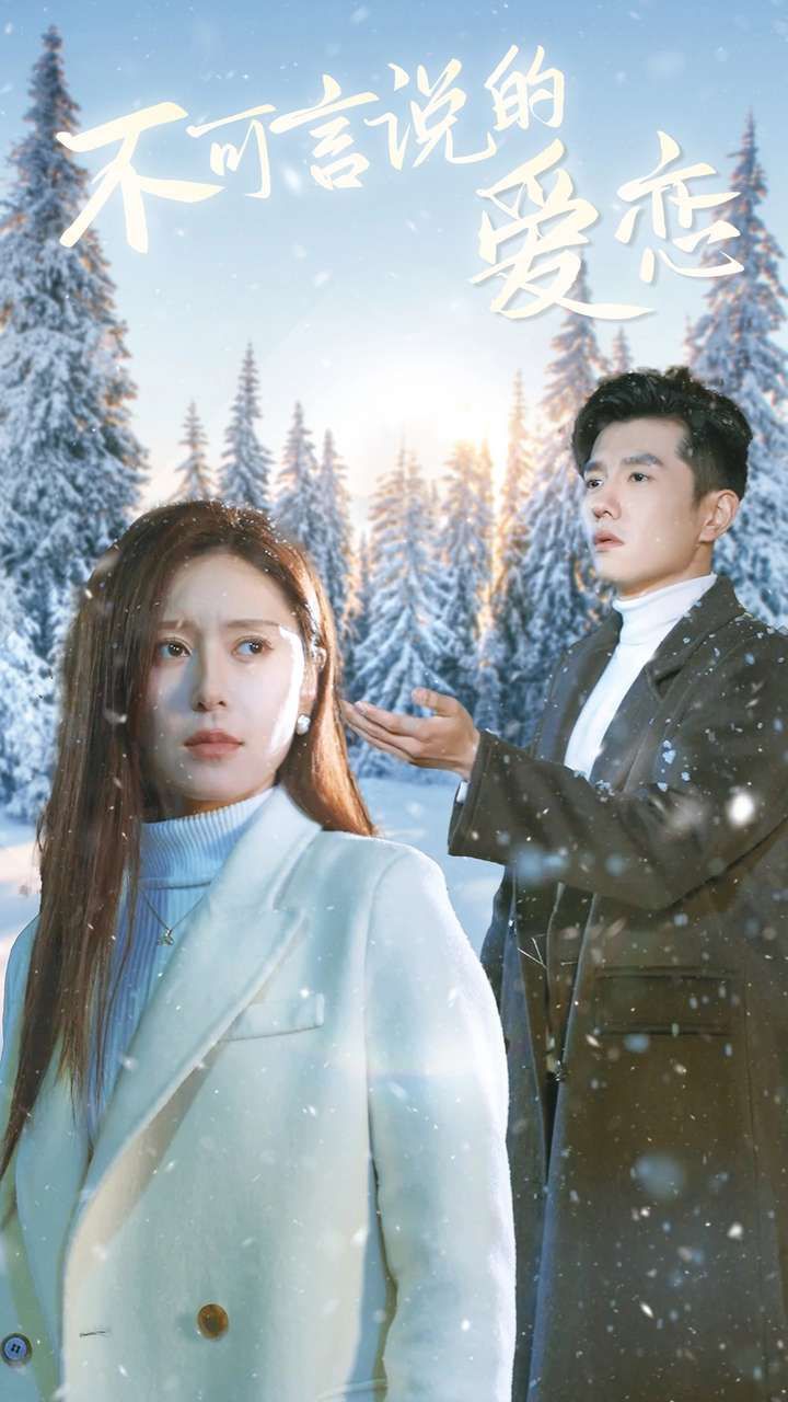 不可言说的爱恋 第1-20集
