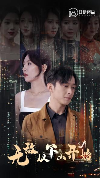 无敌从下山开始 第3集