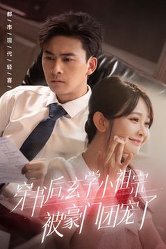 穿书后玄学小祖宗被豪门团宠了 第21-40集