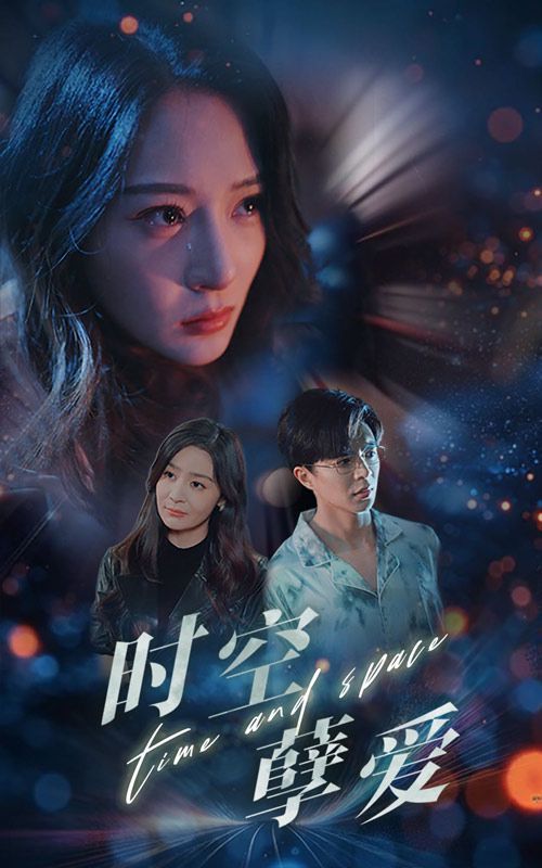 时空孽爱 第21-40集