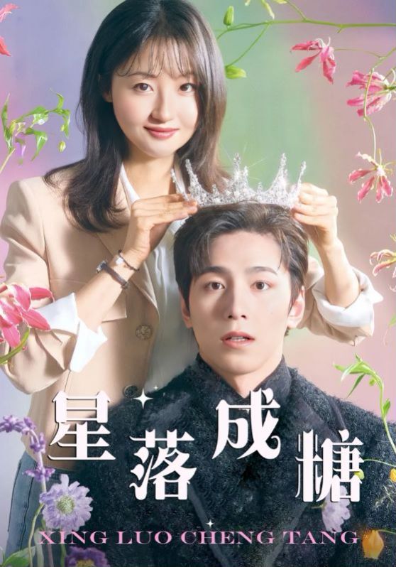 星落成糖 第12集