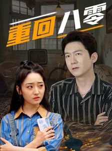 重回八零 第21-40集