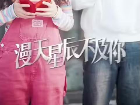 漫天星辰都是你 第61-80集