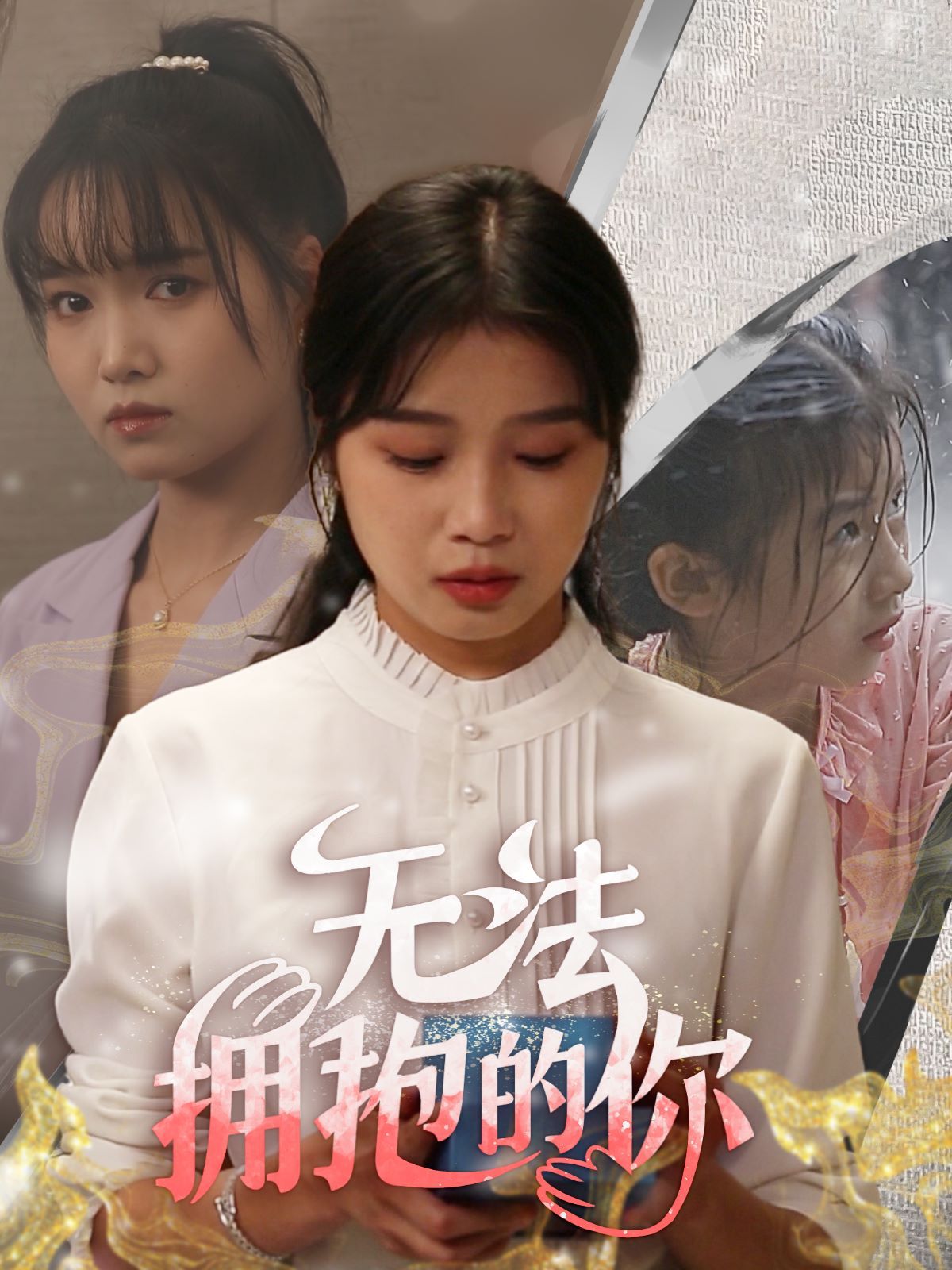 无法拥抱的你 第1-20集