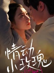 情动小玫瑰 全集完结(大结局)