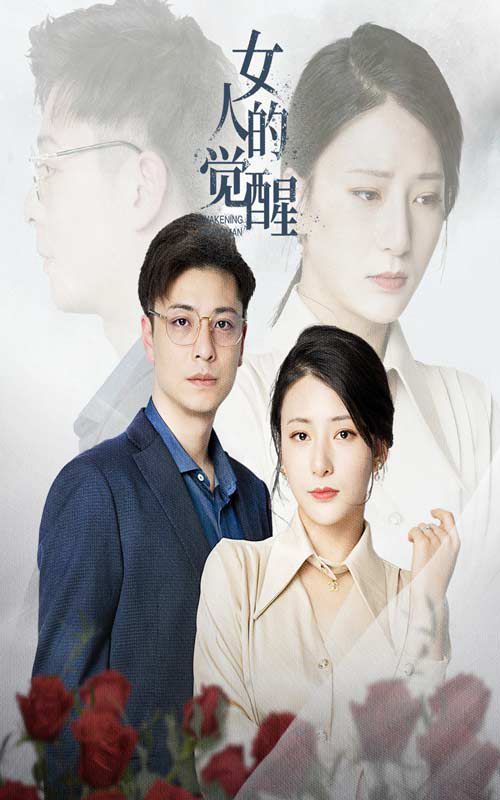 女人的觉醒 第31-55集完结(大结局)