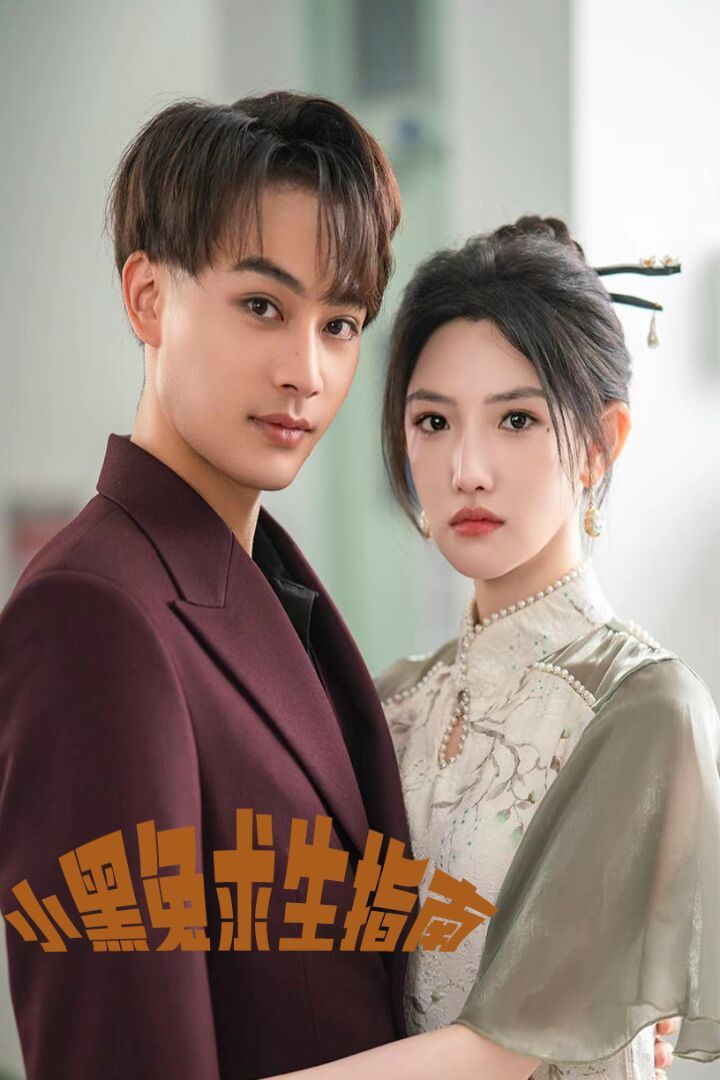 小黑兔求生指南 第21-40集