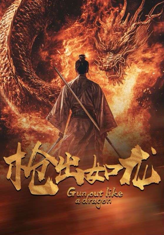 枪出如龙 第53集