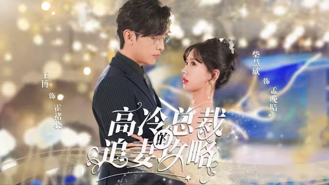 高冷总裁的追妻攻略 第31-65集完结(大结局)