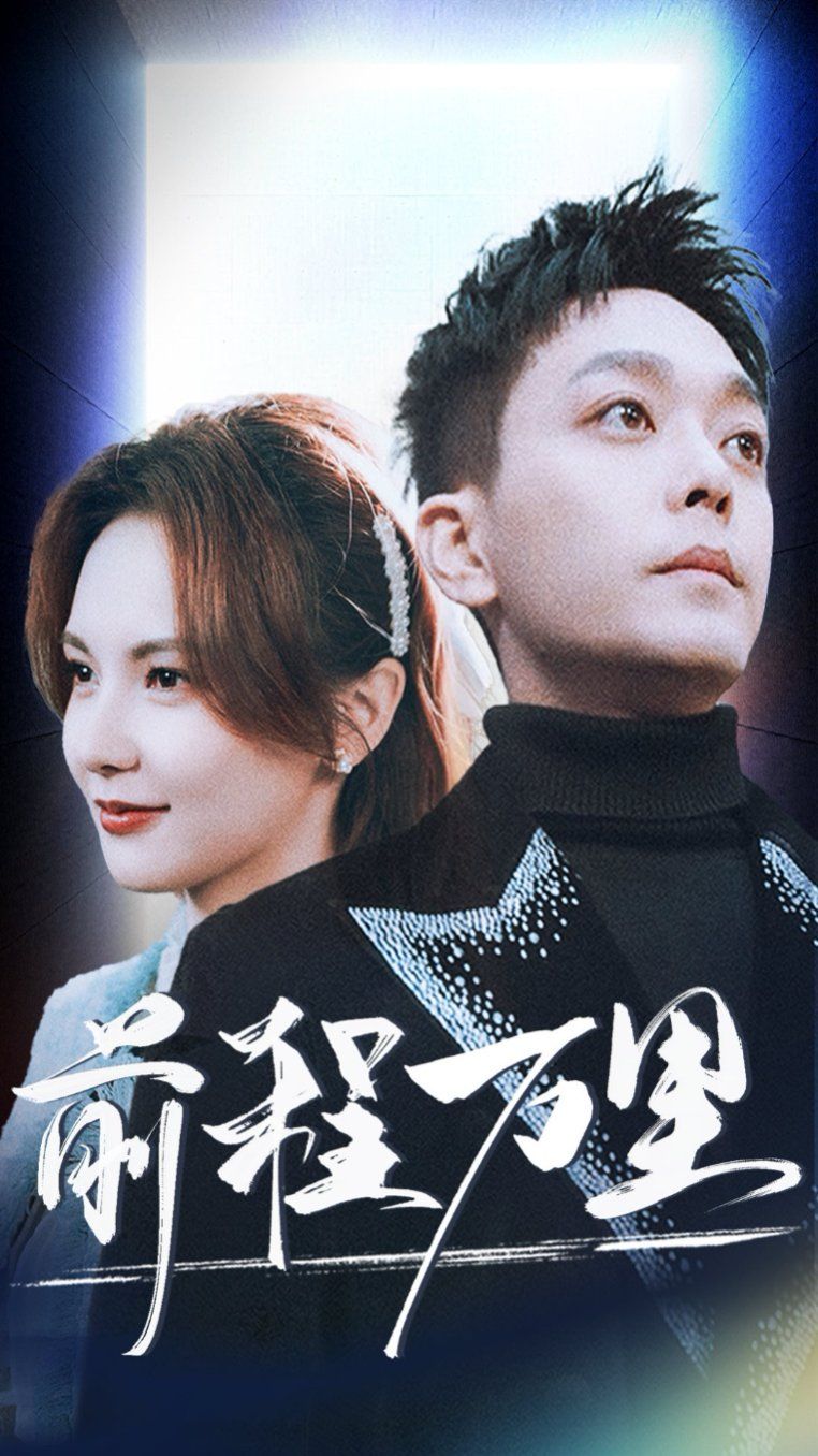 新前程万里 第1-20集