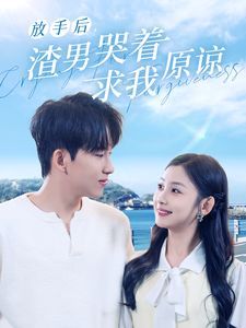 放手后，渣男哭着求我原谅 第05集