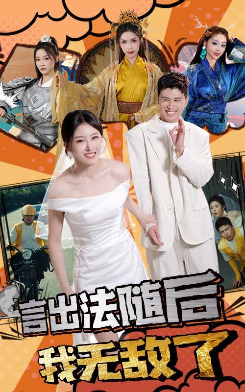 言出法随后我无敌了 第1-20集