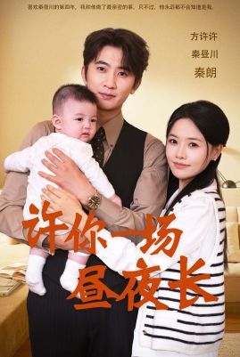 许你一场昼夜长 第41-60集完结(大结局)