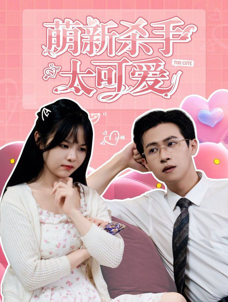 萌新杀手太可爱 第21-40集