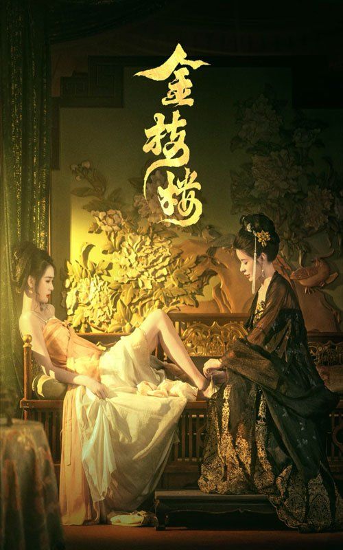 金枝楼 第21-40集