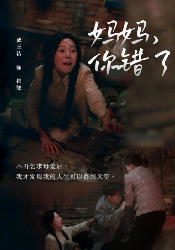 妈妈你错了 全集完结(大结局)