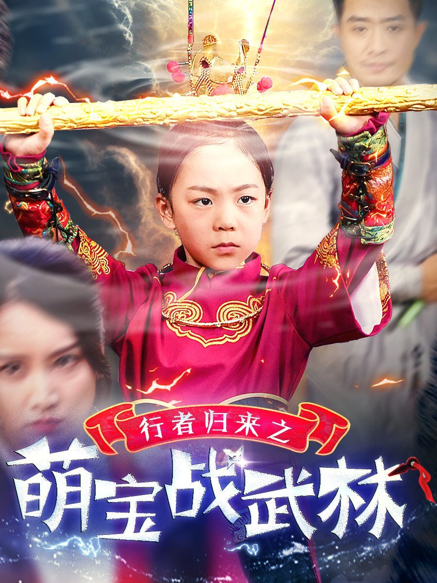 行者归来之萌宝战武林 第01集