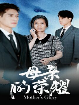 母亲的荣耀 第03集