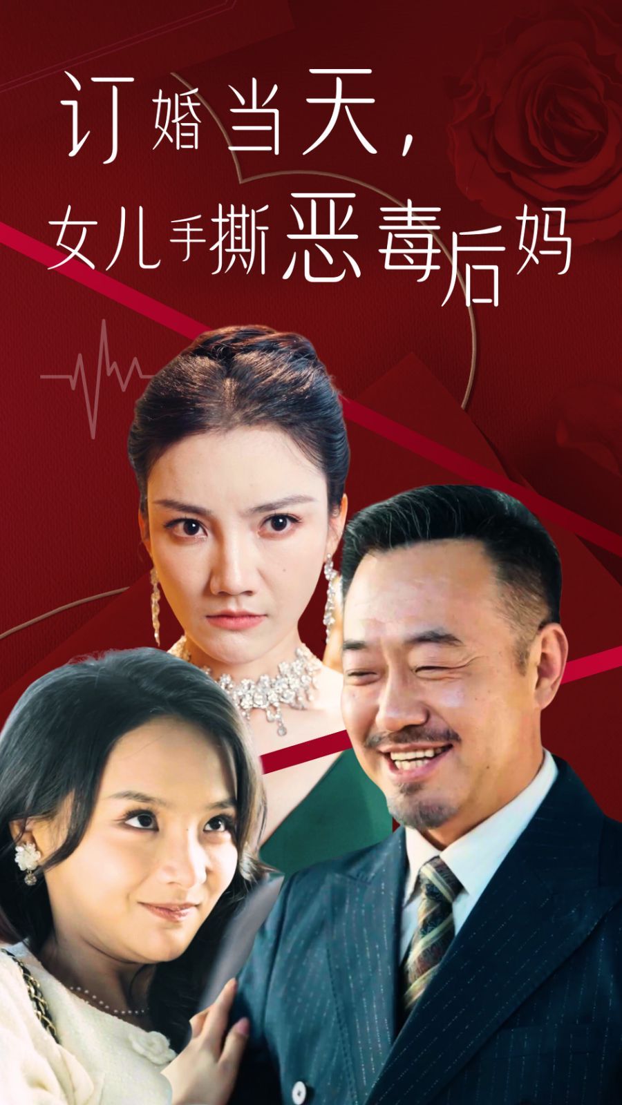 订婚宴上，女儿手撕恶毒后妈 第11集