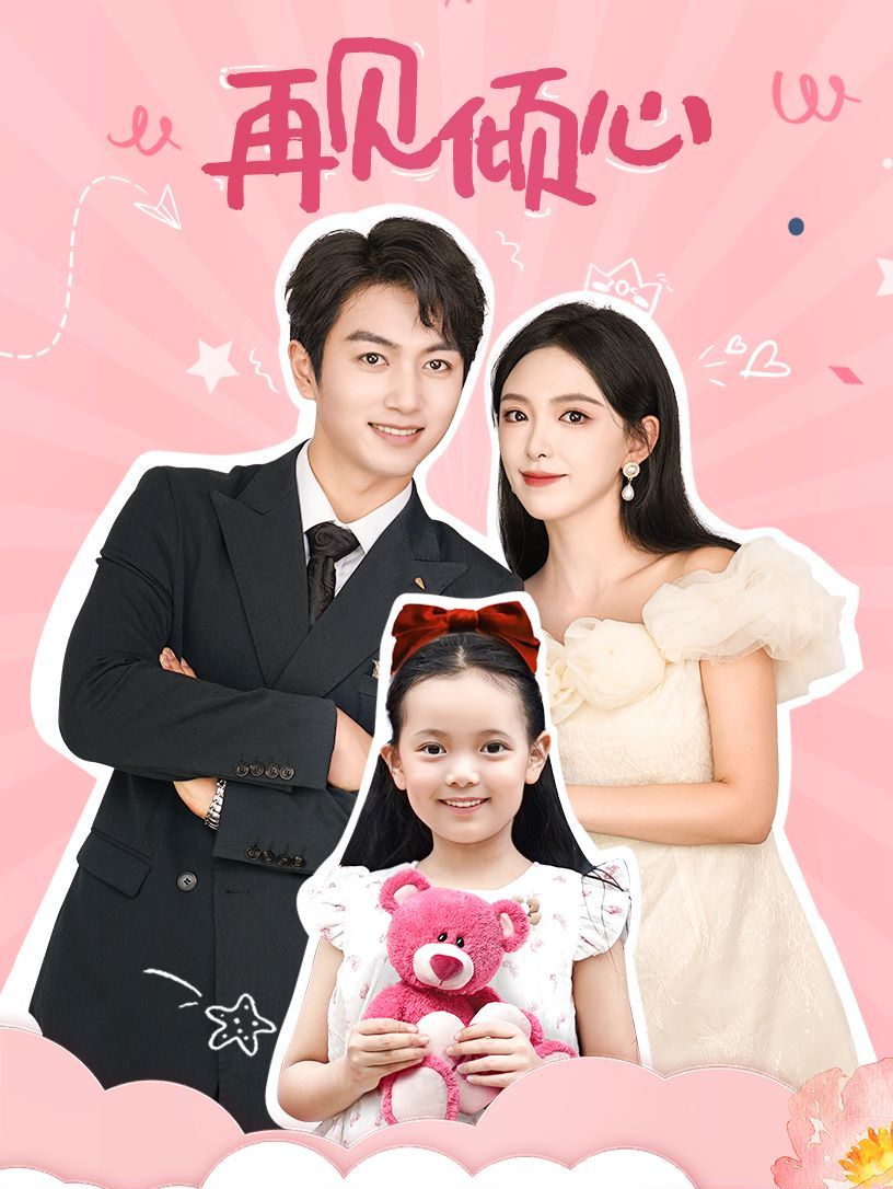 再见倾心 第41-60集完结(大结局)