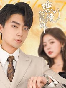 恋你情深 第41-60集