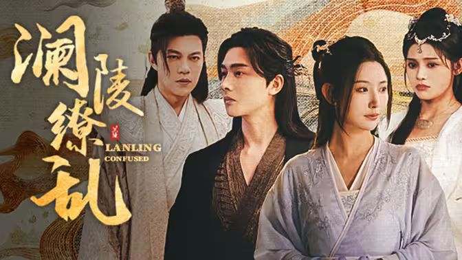 澜陵缭乱 全集完结(大结局)