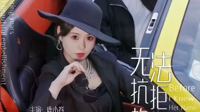 无法抗拒的她 第41-60集