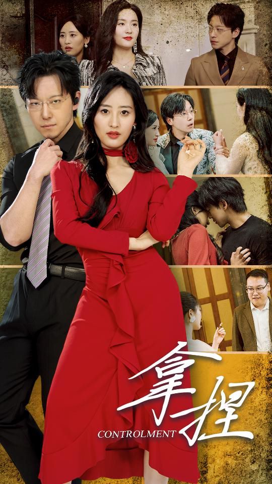 拿捏 第61-88集完结(大结局)