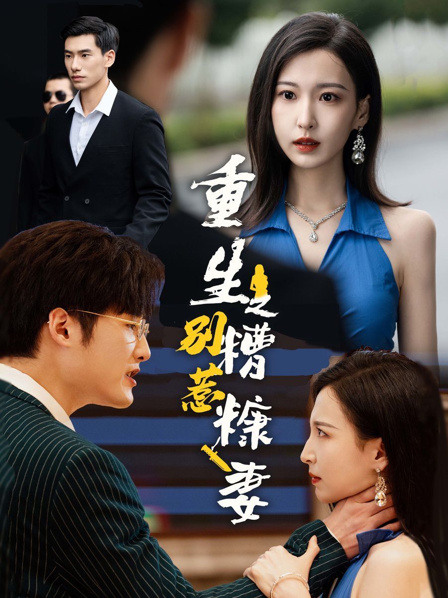 重生之别惹糟糠妻 第03集