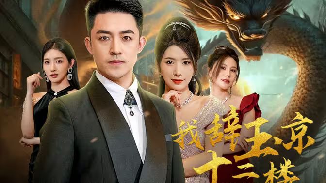 我辞玉京十二楼 第31-60集