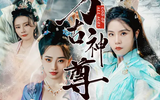 万古神尊 第21-40集