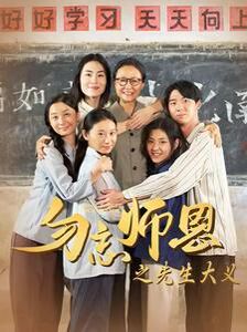 勿忘师恩之先生大义 第30集
