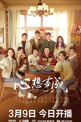 心想事成 第2集